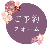ご予約フォーム
