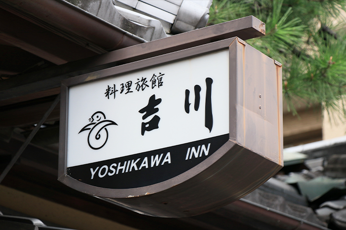 料理旅館 天ぷら吉川プラン